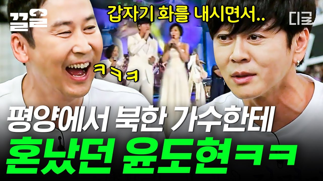 [#인생술집] 윤도현이 푸는 평양 공연 후기😅 리허설 중에 북한 여가수한테 혼난 이유는? 긴장한 나머지 저지른 실수에 모두 빵 터짐ㅋㅋㅋ