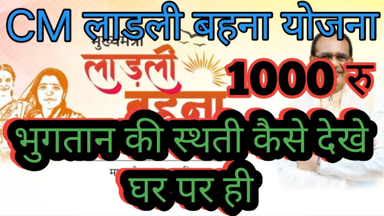 how to check ladli behna yojana payment status|| Payment Status Check || Problem Solution ||