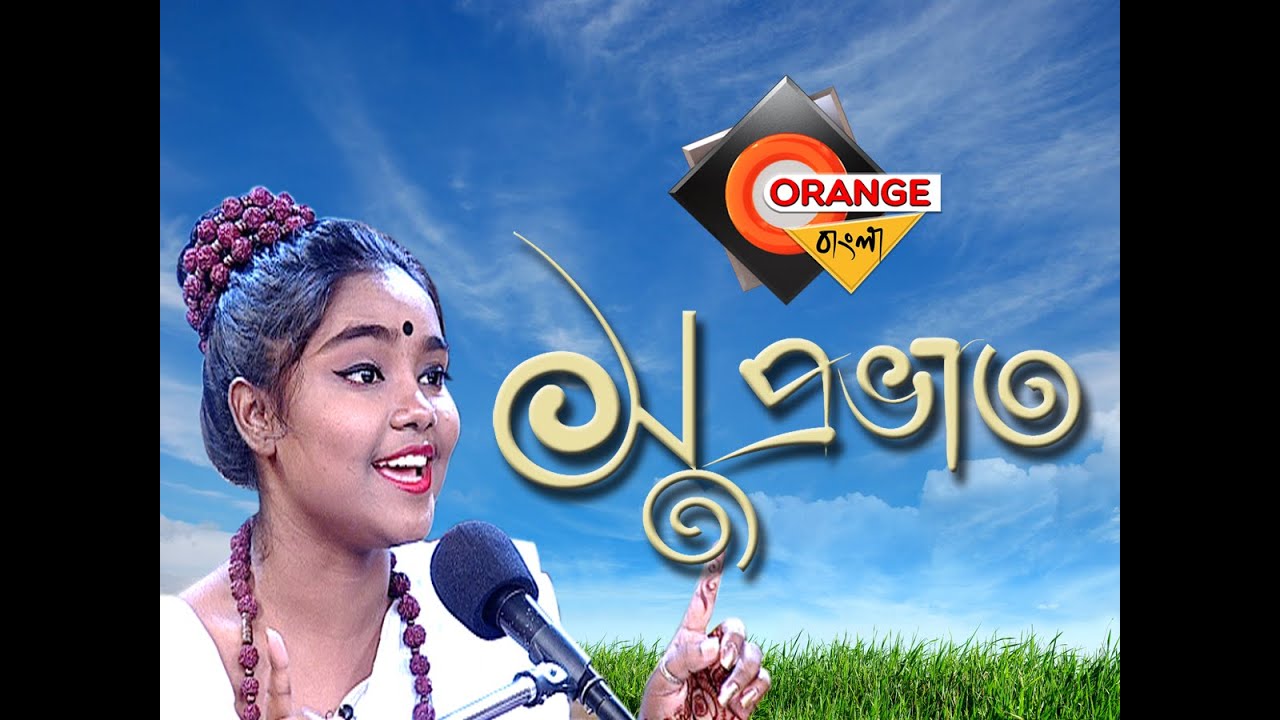 বাউল গান II ORANGE BANGLA II SUPROBHAT II SARMIN AKHTAR