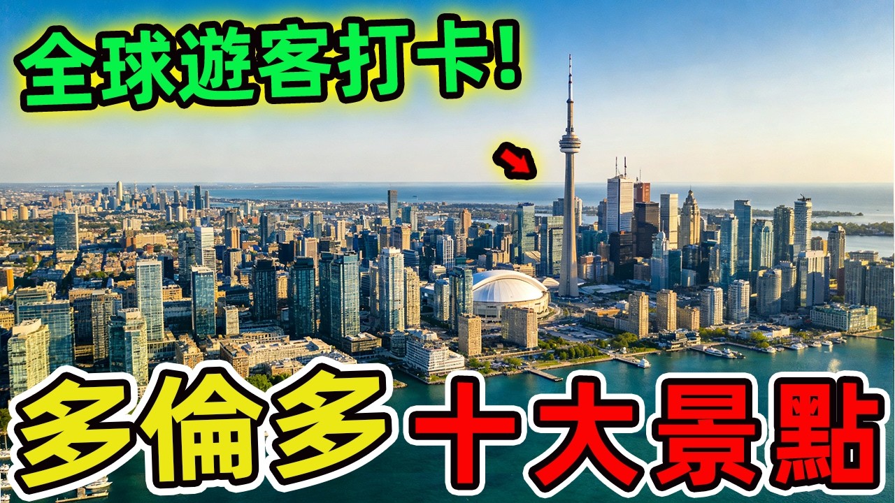 加拿大多倫多十大最佳旅遊景點，聖羅倫斯市場只排第九、第一名每年數百萬人朝聖，堪稱全球遊客打卡聖地。|驚奇風向標 #top10 #加拿大 #多倫多 #多倫多旅遊 #多倫多景點 #旅遊景點