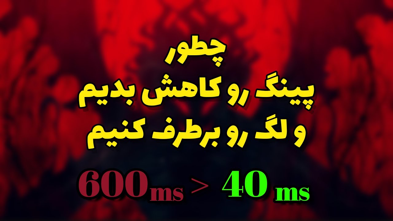 آموزش تنظیم تنظیمات(ستینگ) مودم برای کاهش پینگ و پکت لاست در همه ی بازی های آنلاین