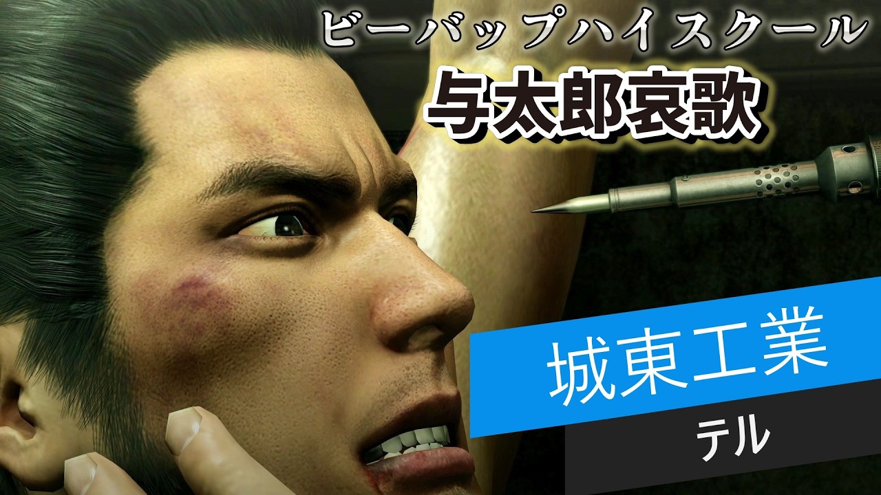 ヤクザや半グレをボコボコに殴れる神ゲーム16話『ビーバップハイスクール城東のテルやんっ！！』龍が如く極
