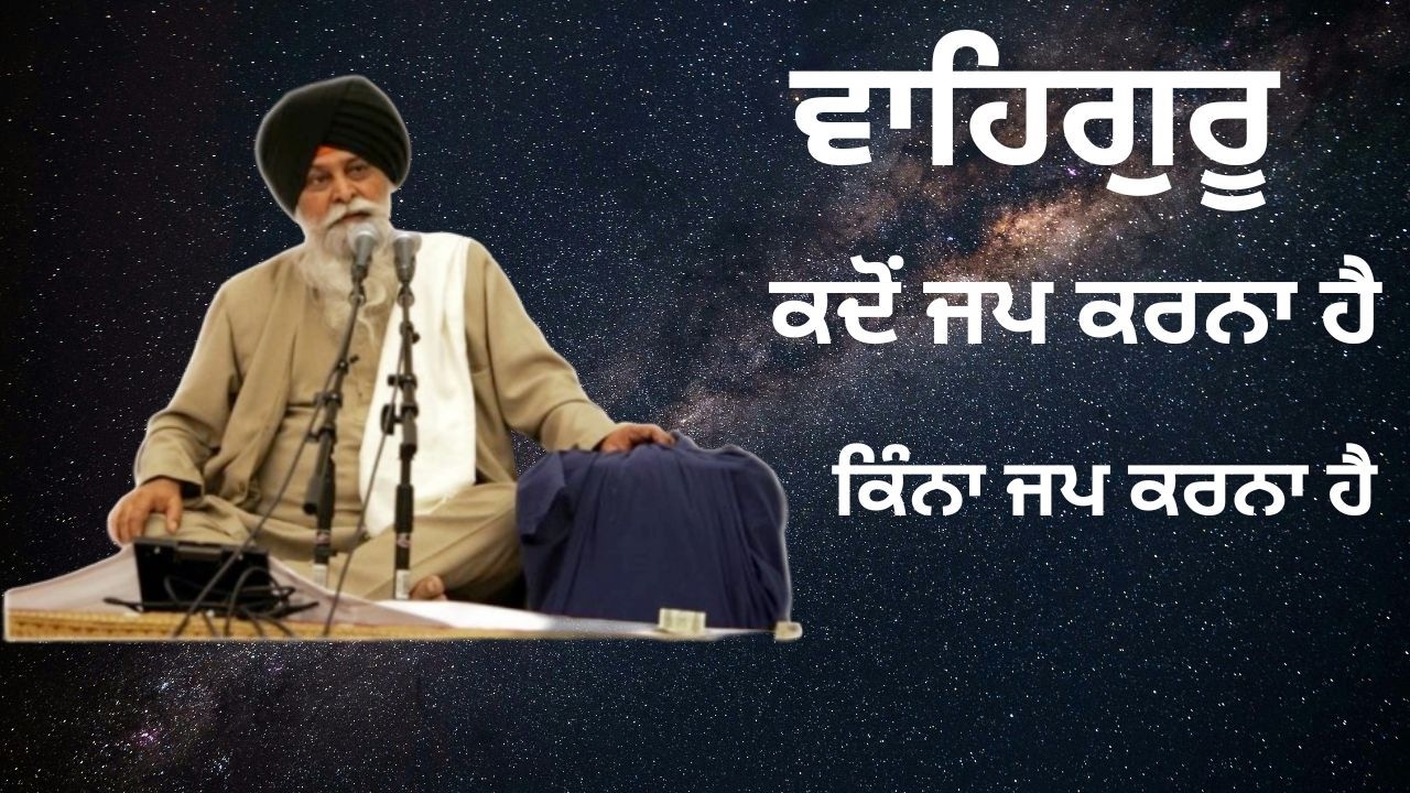 jap kadho te kinna krna ha... !! Naam Jap ! Giani Sant Singh Ji Maskeen Katha