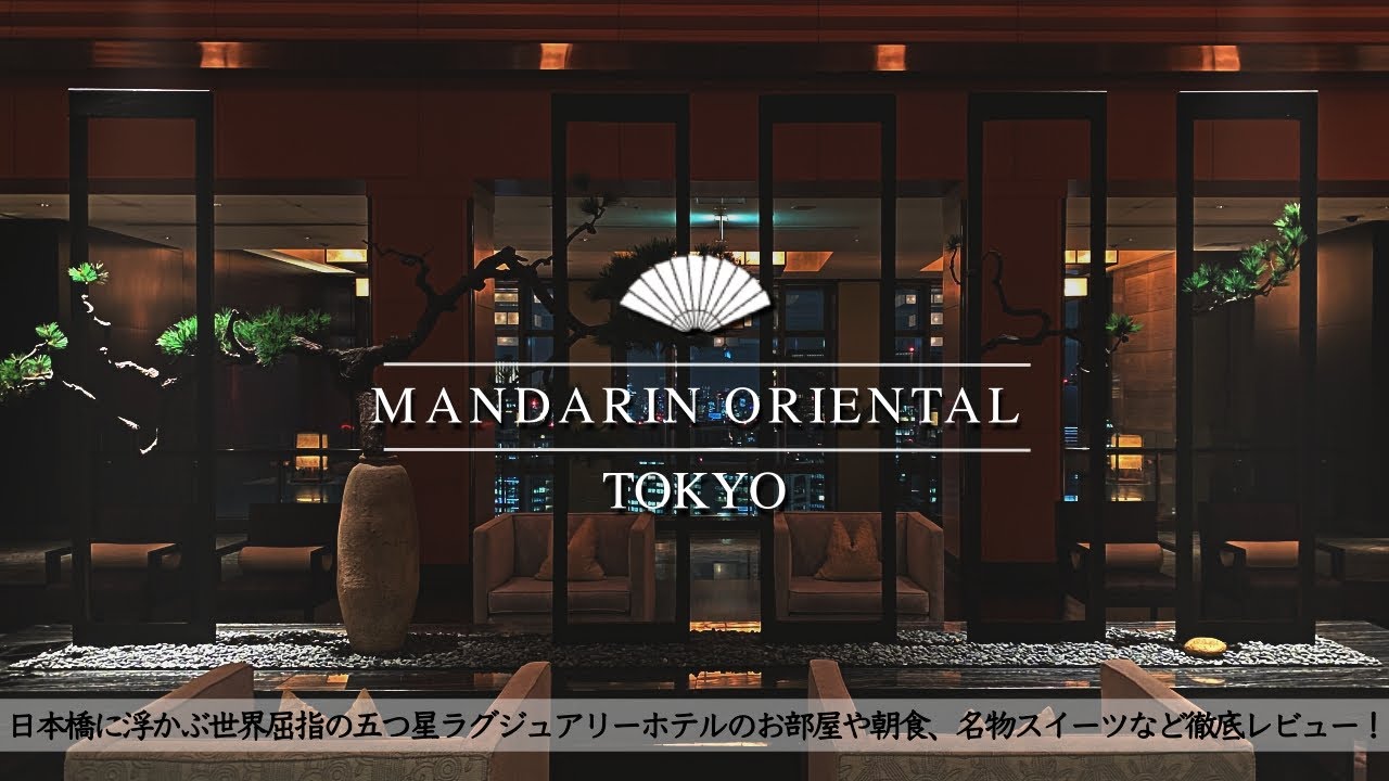 【ホテル宿泊記】マンダリンオリエンタル東京に宿泊したので超詳細レビューします　ルームツアー/朝食/KUMOケーキ【MANDARINORIENTAL TOKYO】