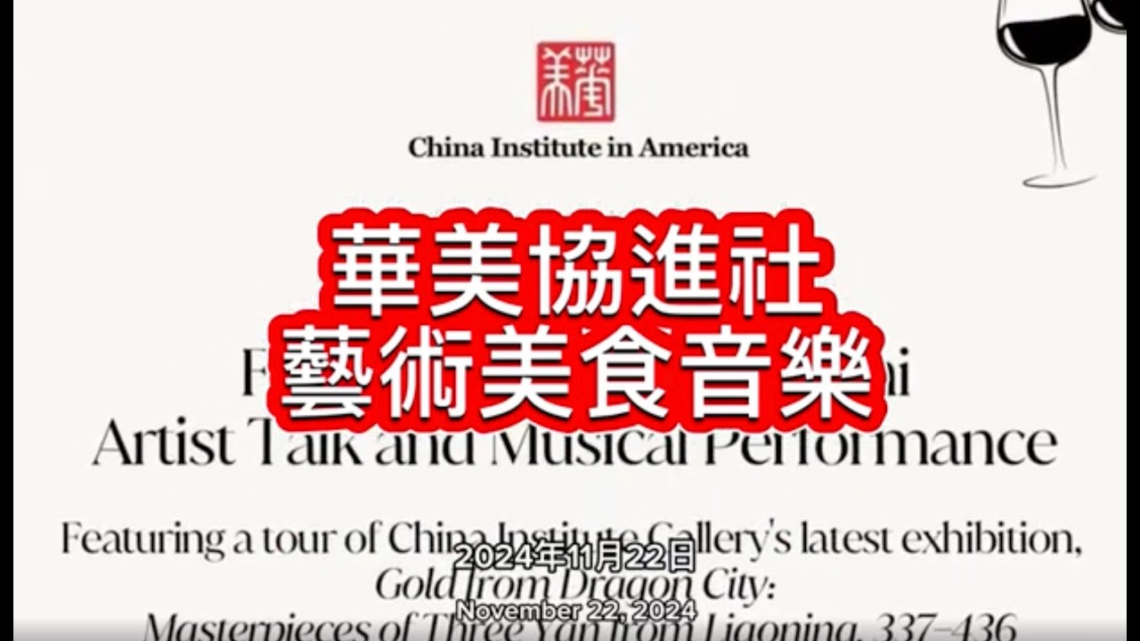 華美協進社/藝術家石村/藝術美食音樂/紐約盛會/China Institute