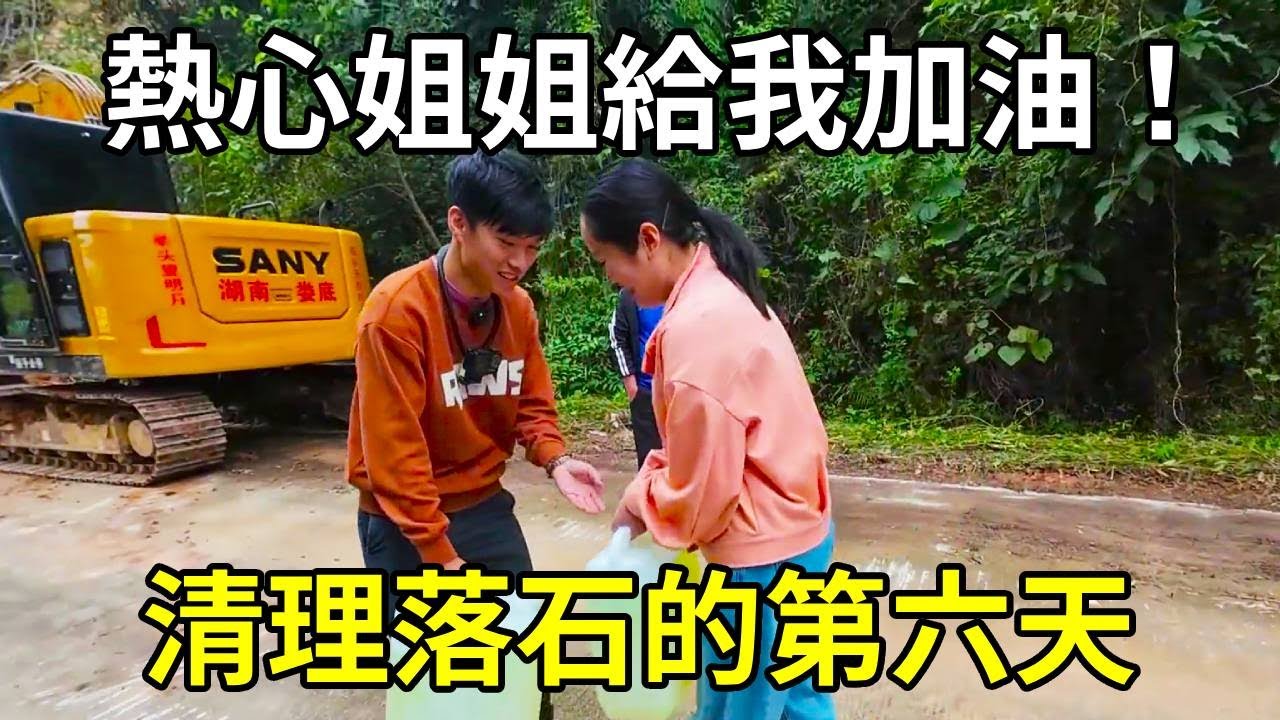 百色大楞鄉清理落石的第六天，兩位熱心姊姊給我加油，直接給我整不好意思了！ 【陳師傅開挖機】