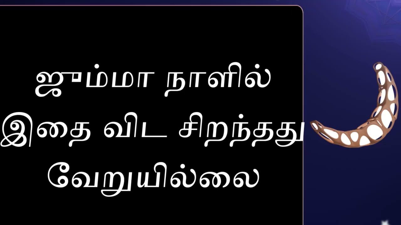 ஜும்மா இந்த 3 அமலில்லாமல் இல்லை