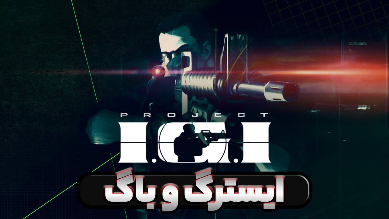ایسترگ ها و راز های باورنکردنی بازی IGI 1 که نمیدونستین