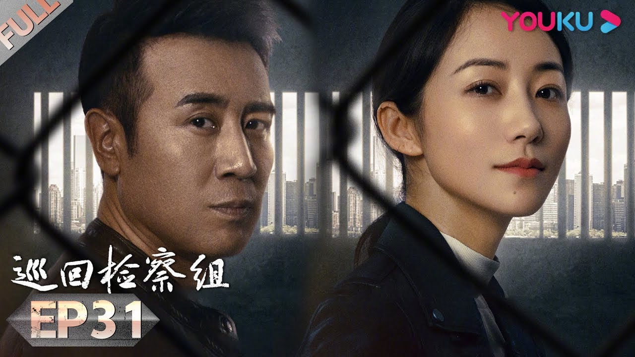 【巡回检察组】EP31 | 于和伟吴刚扫黑除恶 维护人民的正义 | 于和伟/韩雪/冯雷/马元/韩童生/吴刚 | 人民的名义2 | 优酷 YOUKU
