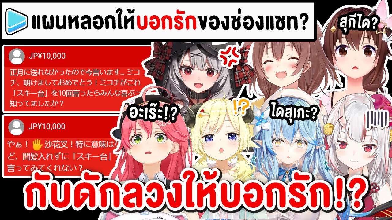 เมื่อสาวๆ Hololive โดนช่องแชท 