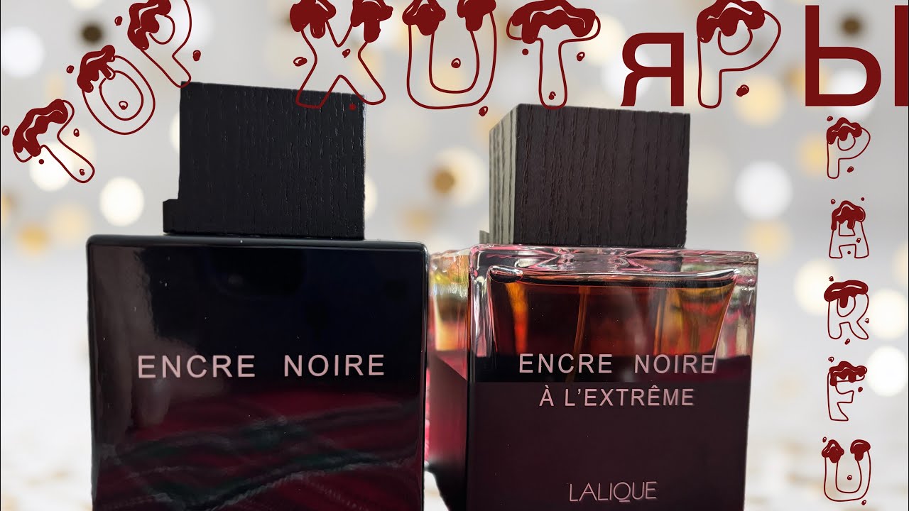 Обзор Lalique Encre Noire и a L’extreme