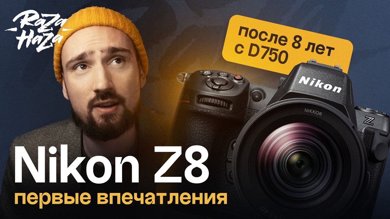 Nikon Z8 — первые впечатления после D750. На что способен этот монстр и стоит ли он своих денег?