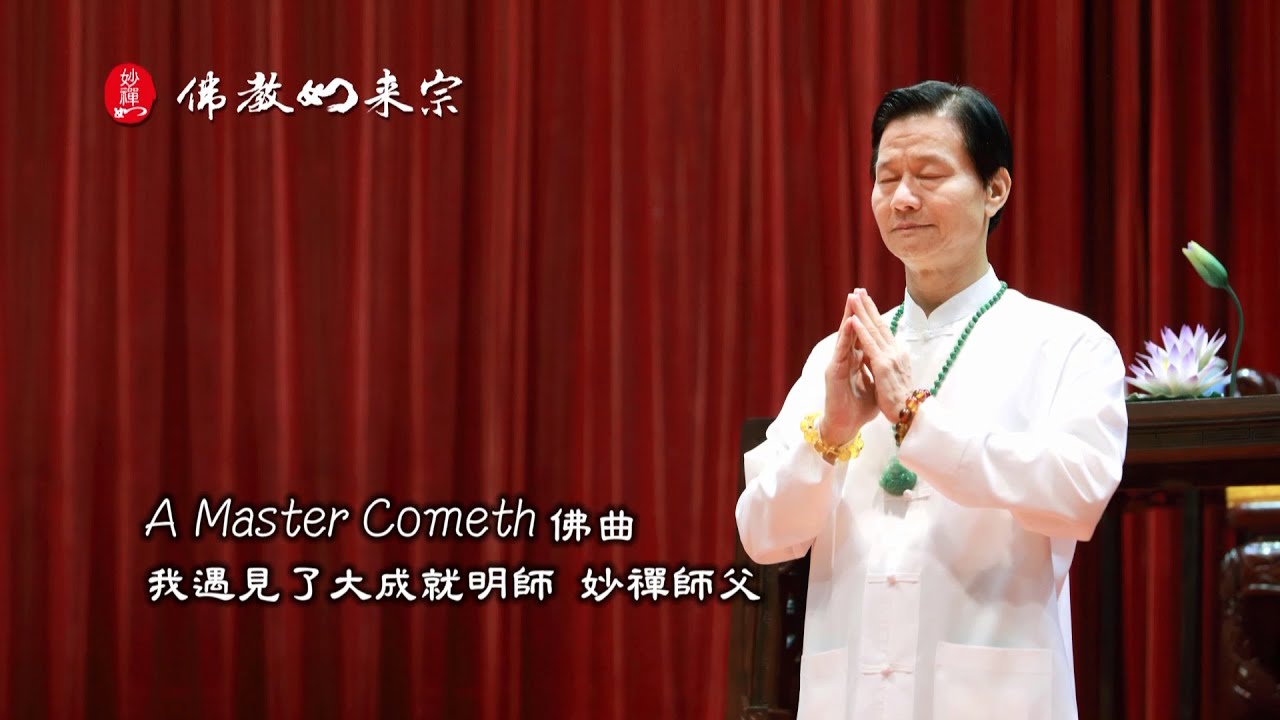 佛教如來宗 佛曲 - A Master cometh 我遇見了大成就明師 妙禪師父 MV