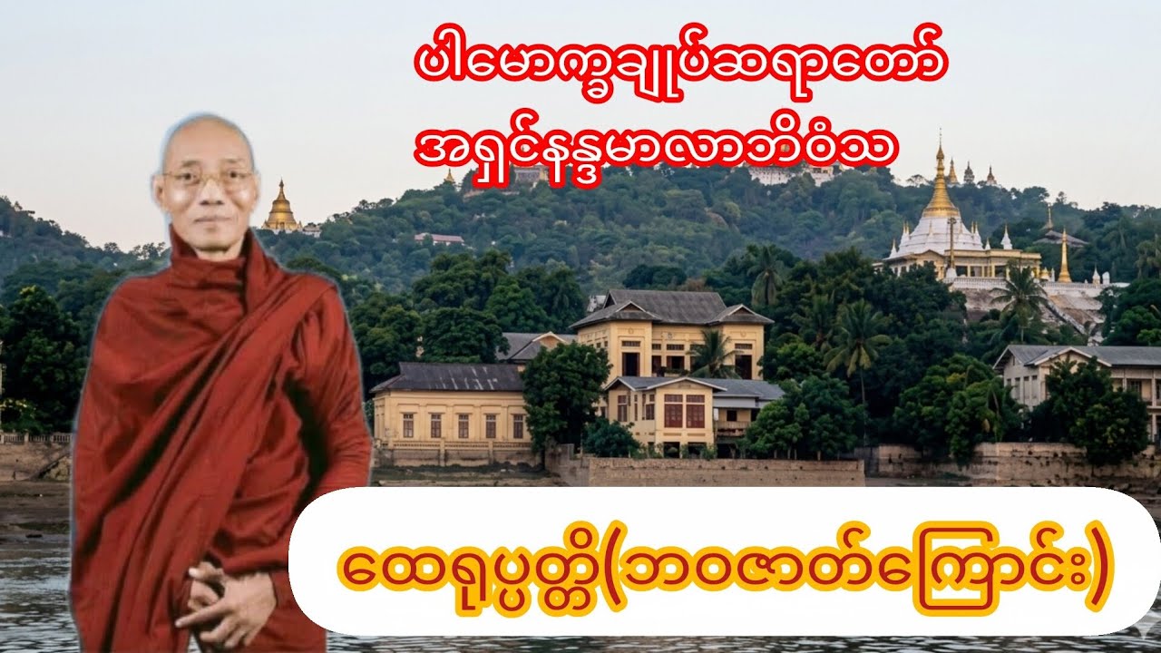 ပါမောက္ခချုပ်ဆရာတော် အရှင်နန္ဒမာလာဘိဝံသ၏ ထေရုပ္ပတ္တိ ဘဝဇာတ်ကြောင်း #အရှင်နန္ဒမာလာဘိဝံသ#ဘဝဇာတ်ကြောင်း