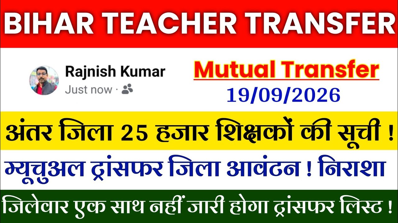 Bihar Teacher Transfer Update | Mutual Transfer District Allocation List 🔴Inter-District Transfer...