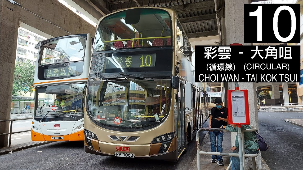 【最廉價的一程】AVBWS1@10 九巴10線 KMB Route 10 (全程無經剪接)