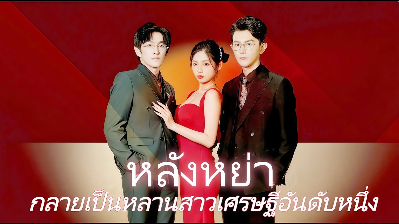 [เวอร์ชันเต็ม] หลังหย่า กลายเป็นหลานสาวเศรษฐีอันดับหนึ่ง#drama