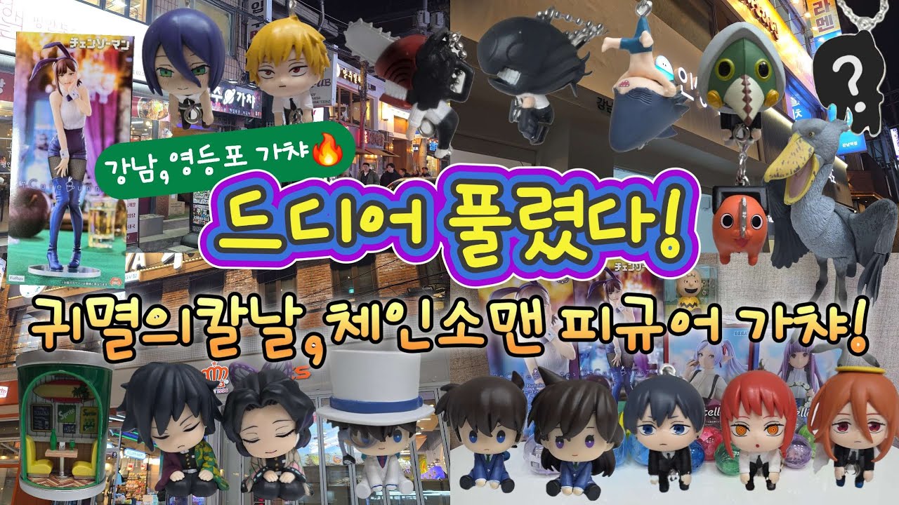 강남.영등포 가챠 투어 (feat.귀멸의칼날&코난&체인소맨)