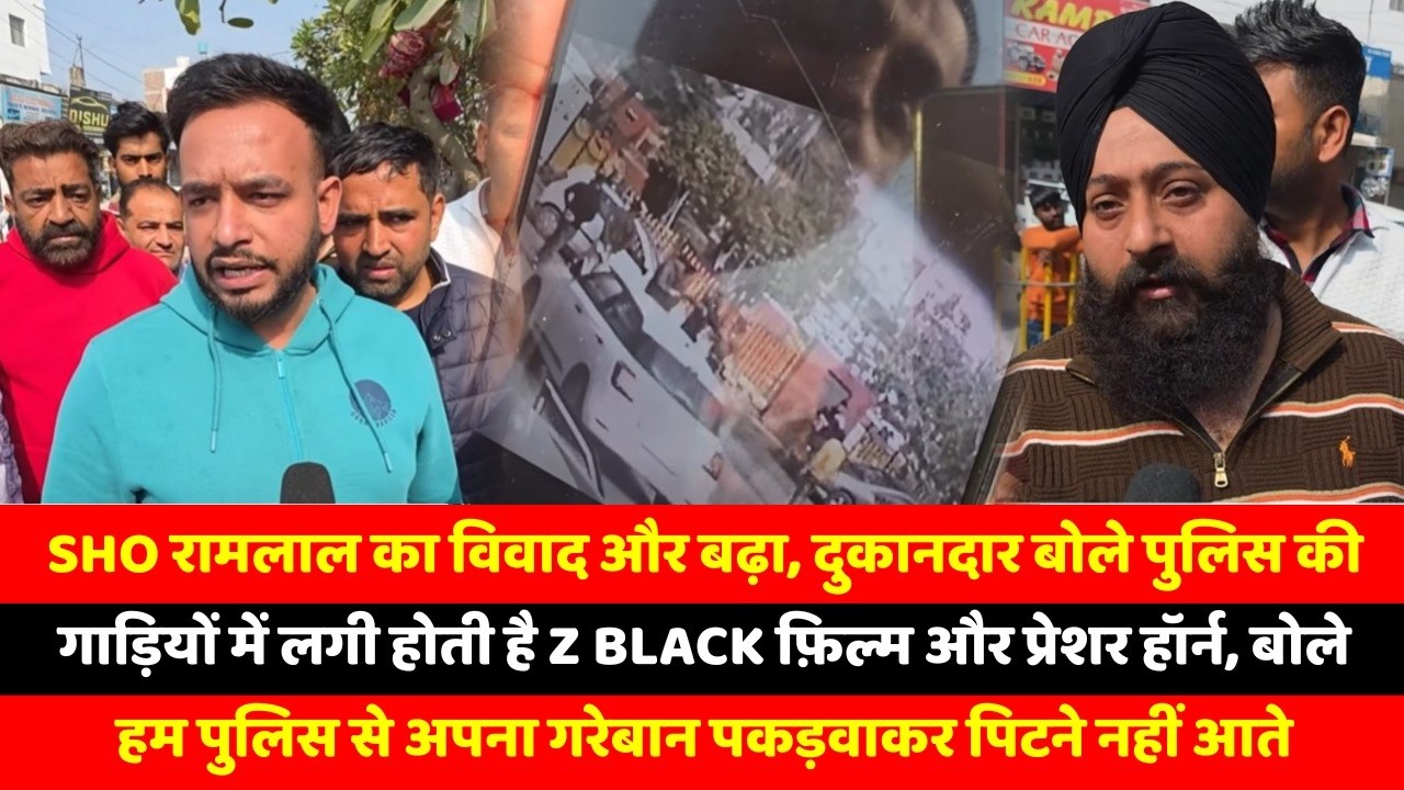 SHO रामलाल का विवाद और बढ़ा, दुकानदार बोले पुलिस की गाड़ियों में लगी होती है Z Black