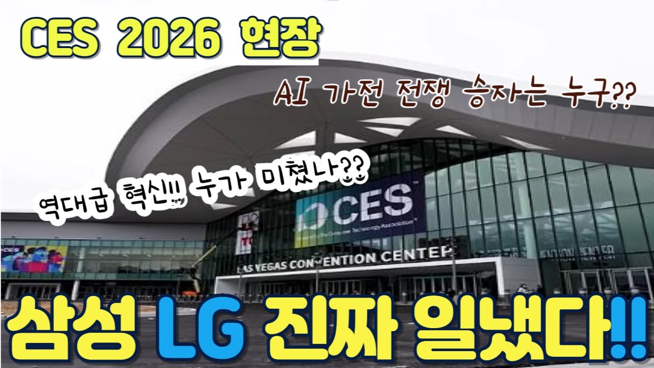 삼성과 LG가 그리는 새로운 집의 모습, 역대급 혁신, 상상을 초월하는 2026 CES, 가장 아름다운 미래를 만나다