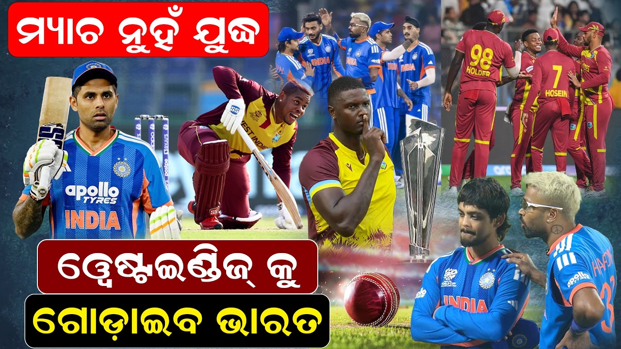ମ୍ୟାଚ  ନୁହଁ  ଯୁଦ୍ଧ  ୱେଷ୍ଟଇଣ୍ଡିଜ୍ କୁ ଗୋଡ଼ାଇବ ଭାରତ  | indvswi  | T20 World Cup 2026 |    |newsroom