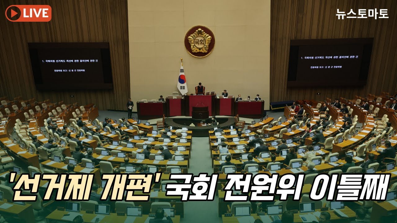 [LIVE]  '선거제 개편' 국회 전원위 이틀째