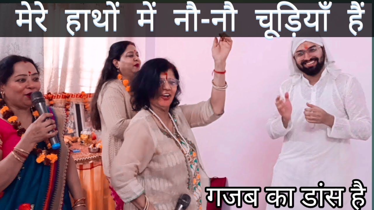 मेरे हाथों में नौ-नौ चूड़ियाँ हैं  , क्या गजब का संगीत हुआ❤️ #bhajan #bhajan