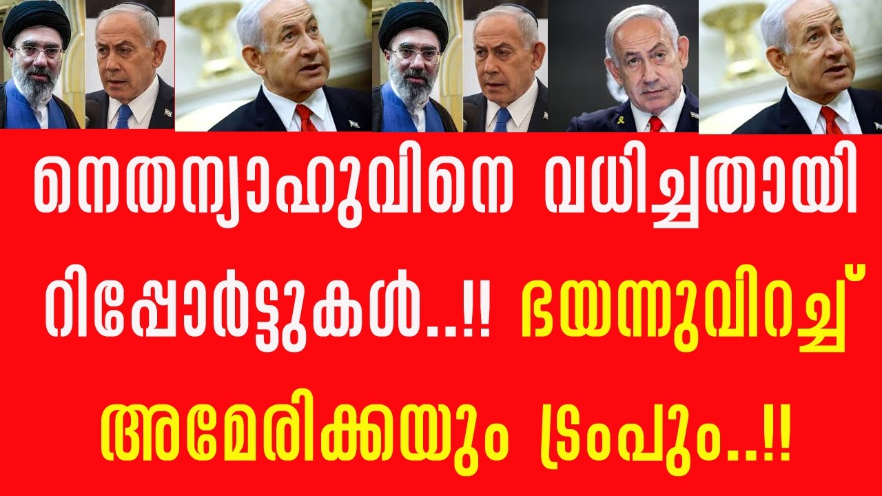 നെതന്യാഹുവിനെ ഇറാൻ വധിച്ചു!! ഭയന്ന് ട്രംപ് !!