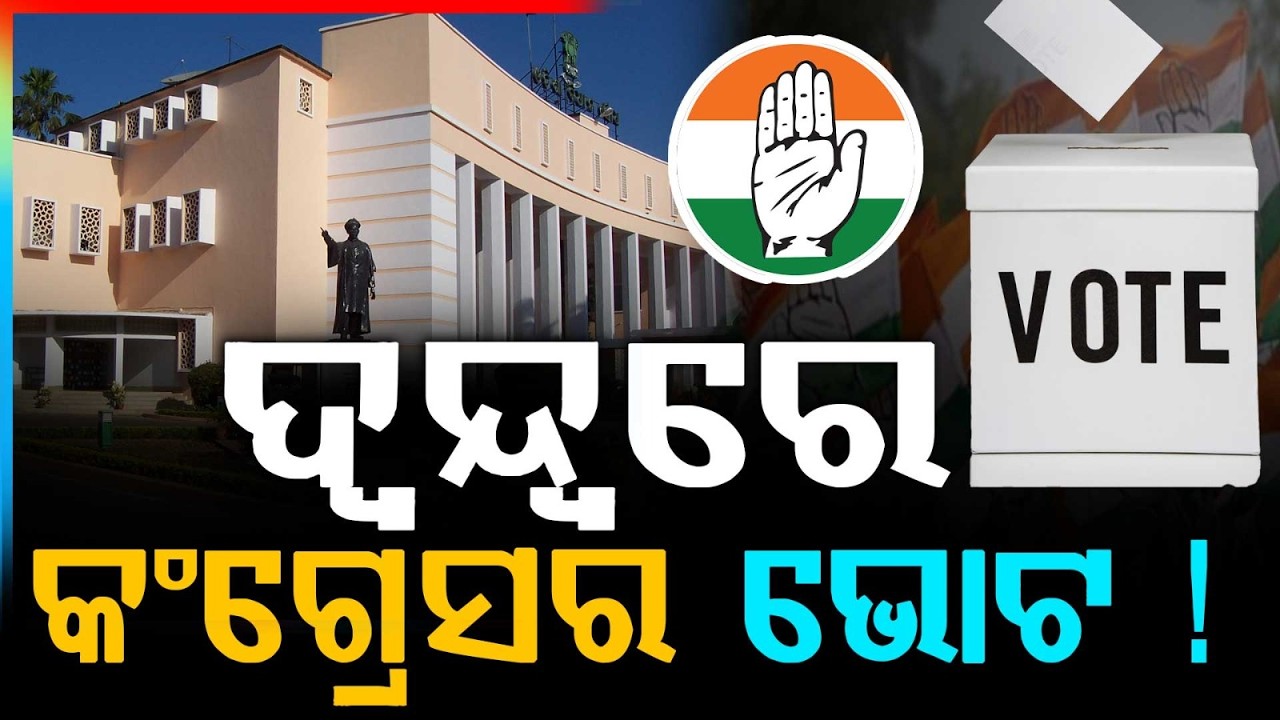 ଦ୍ଵନ୍ଦ୍ଵରେ କଂଗ୍ରେସର ଭୋଟ ! | Rajya Sabha Election 2026