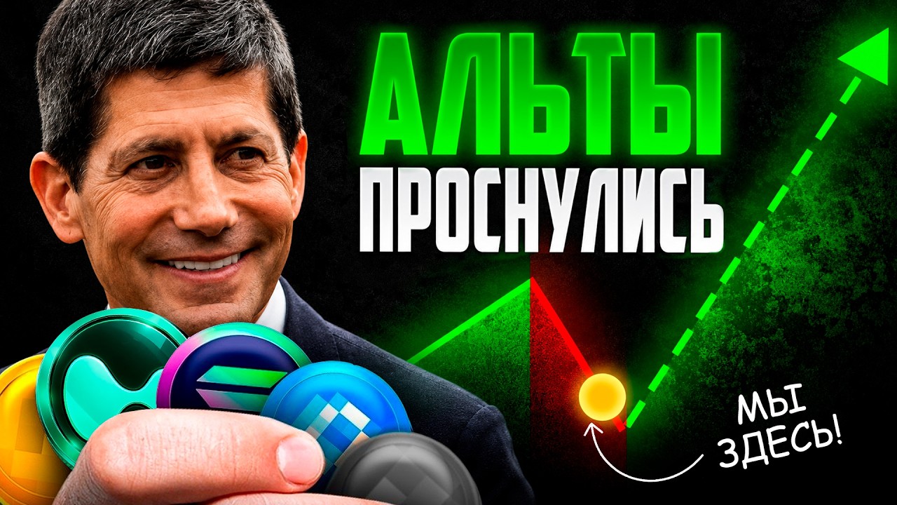 Альтсезон Уже Этой Осенью? Вот Что Я Покупаю Прямо Сейчас