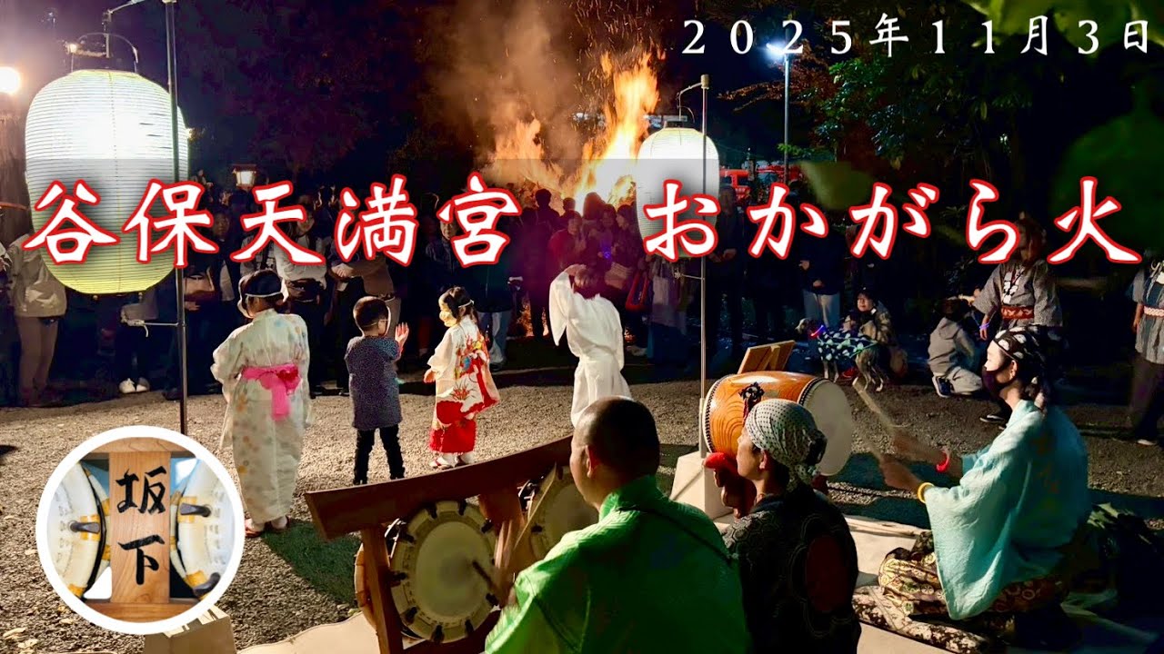 谷保天満宮 おかがらび火 ２０２５年１１月３日(夜)