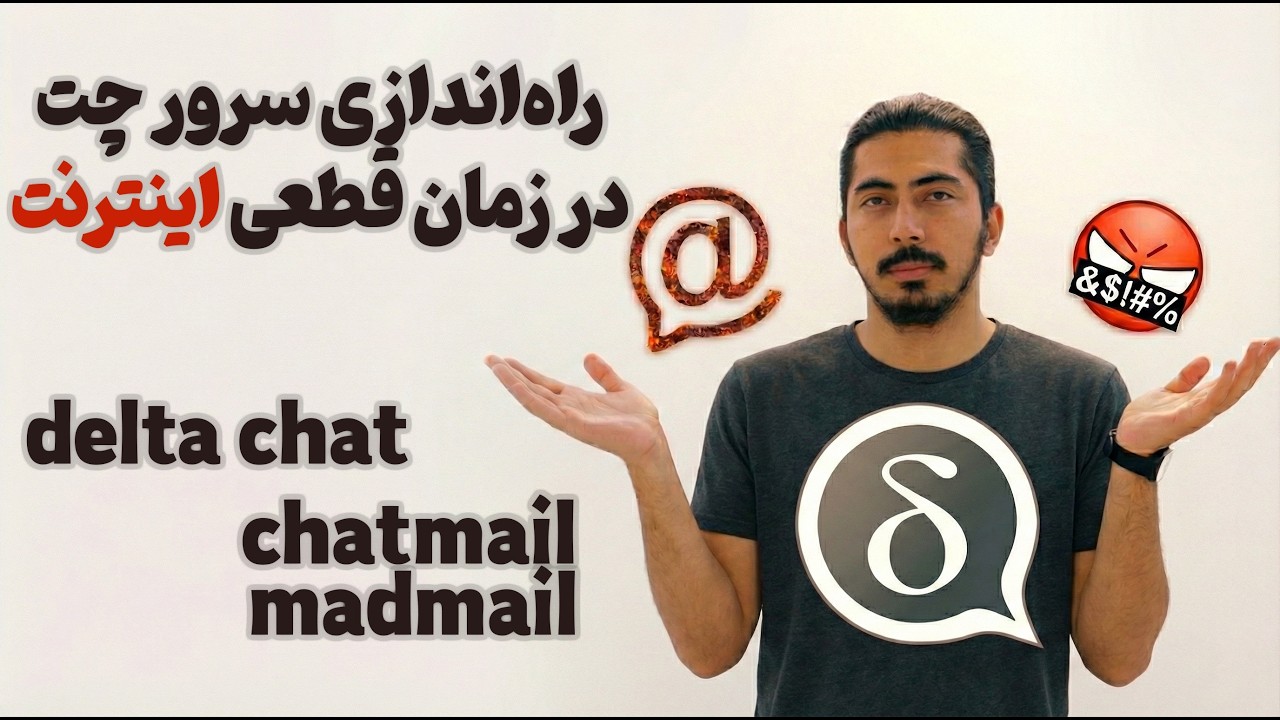 راه‌اندازی سرور چت برای زمانی که اینترنت ملی می‌شود - deltachat - chatmail - madmail