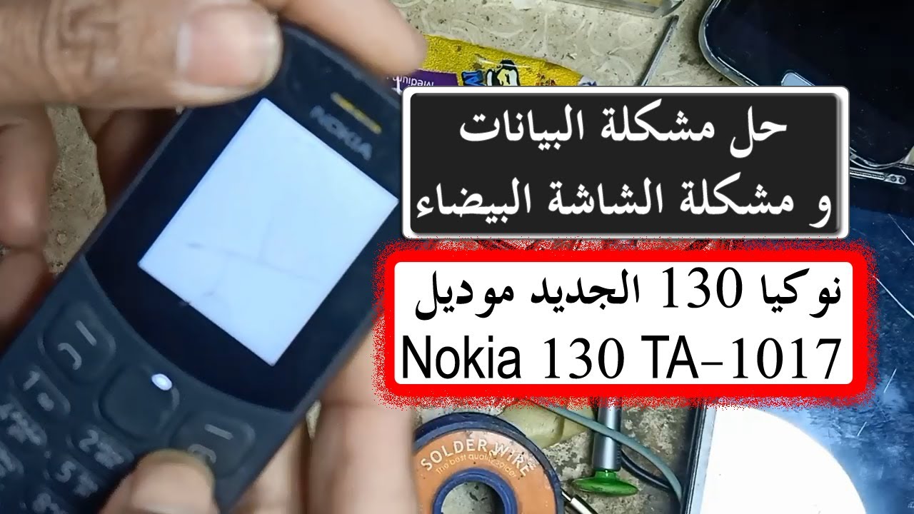 حل مشكلة البيانات و مشكلة الشاشة البيضاء نوكيا 130 الجديد موديل Nokia 130 TA-1017