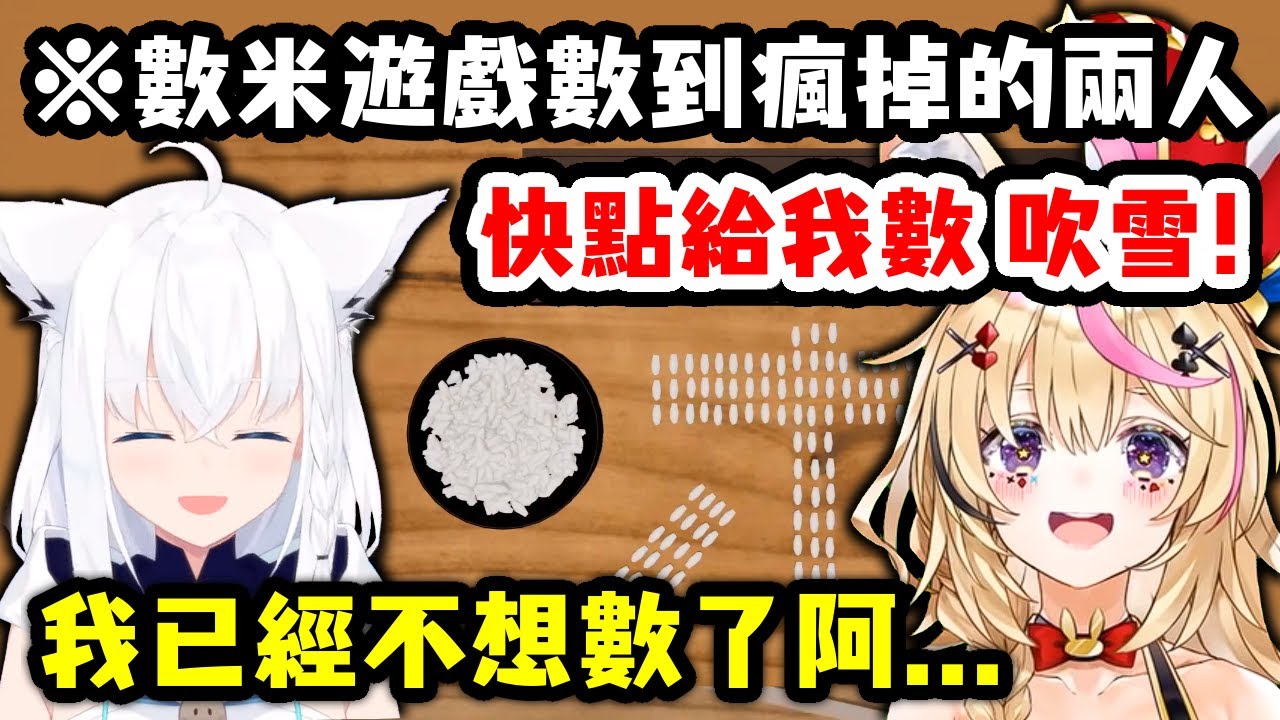 深夜開始玩數米遊戲結果情緒越來越嗨，笑到完全停不下來的吹雪和波爾卡【白上吹雪 x 尾丸波爾卡】【Hololive中文精華】