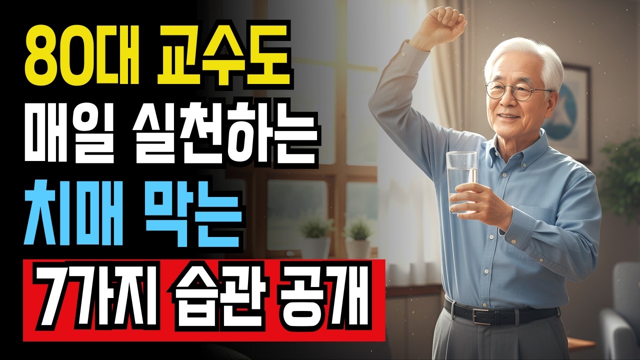 치매 예방하는 아침 습관 7가지! 80대 교수가 매일 실천하는 두뇌 건강법ㅣ시니어 건강 오디오북