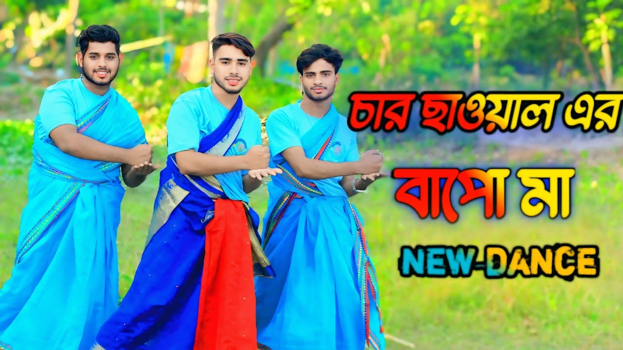 তোর না জামাই চার ছাওয়ালের বাপো মা  | Car Chawaler Bapo Ma (SK DANCE KING ) new dance 2025 | Dj