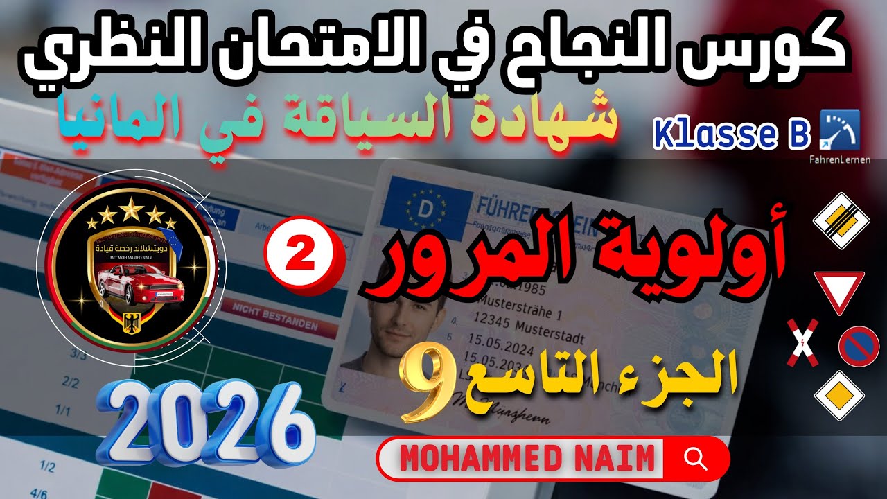 أولوية المرور 2 _  أسئلة الامتحان النظري في المانيا جزء 9