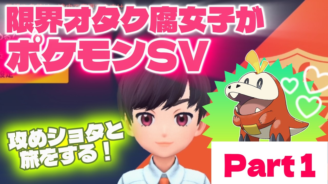 限界オタク腐女子が攻めショタとポケモンを集める！！