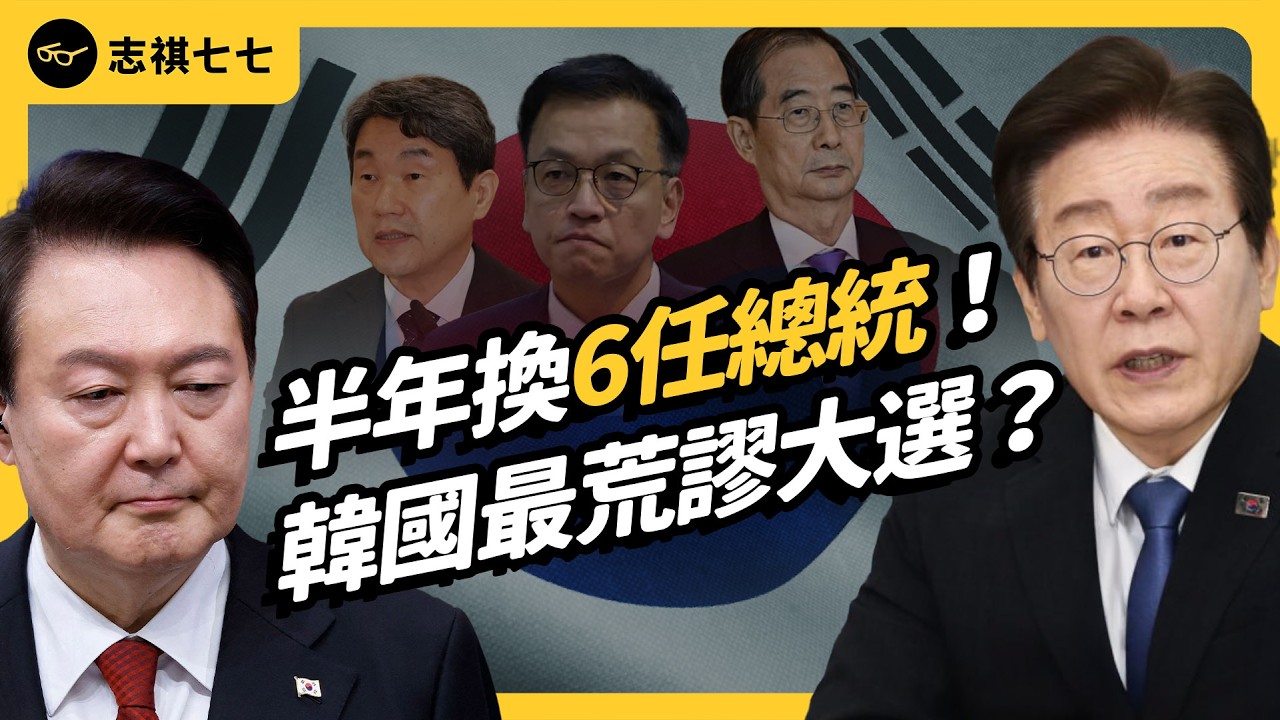 戒嚴後半年換6任總統、偶像穿紅衣就被罵爆、新總統官司纏身⋯韓國史上最離奇大選，到底怎麼了？｜志祺七七