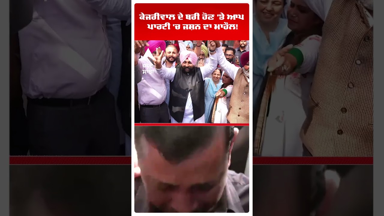Delhi Liquor Scam:: Kejriwal ਤੇ Sisodia ਹੋਏ ਬਰੀ ਮੰਤਰੀਆਂ ਨੇ ਪਾਇਆ ਭੰਗੜਾ | Abp Sanjha | Shorts