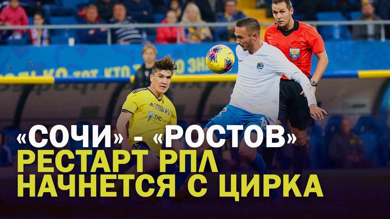 «СОЧИ» - «РОСТОВ»: РЕСТАРТ РПЛ НАЧНЁТСЯ С ЦИРКА