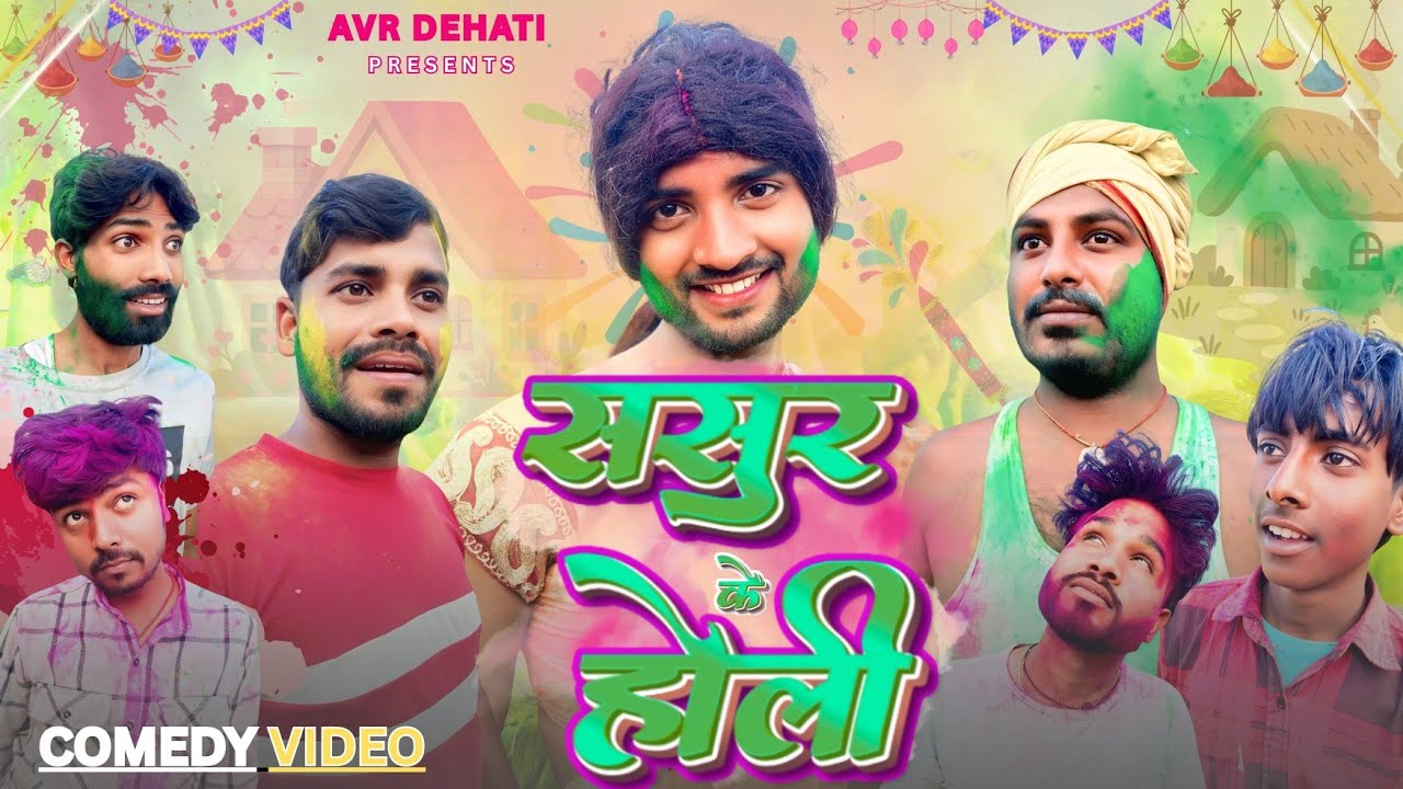 Sasur Ke Holi// ससुर के होली// Bhojpuri Comedy Video 