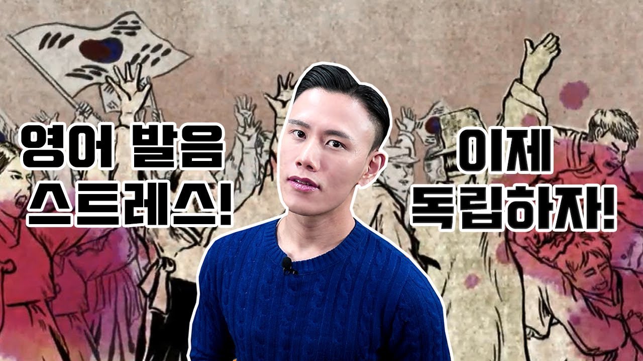 영어 발음, 3초안에 고쳐드려요