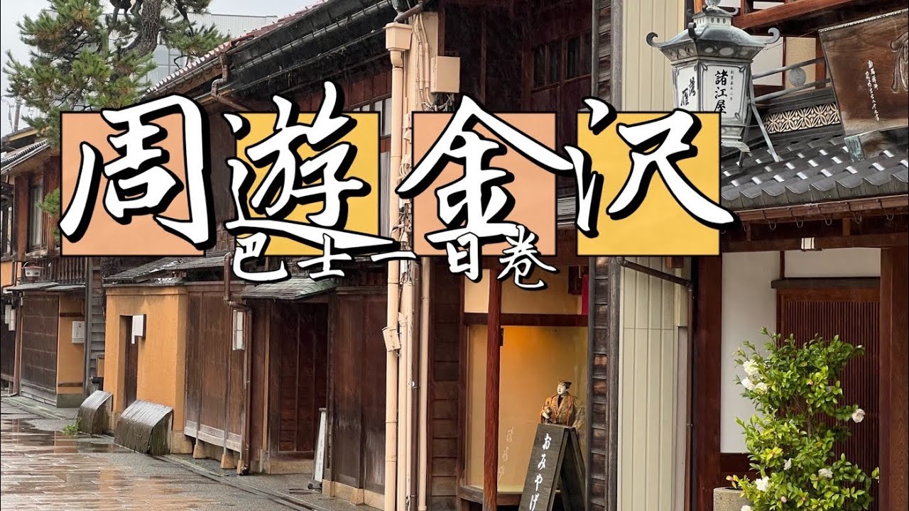 周遊巴士一日卷遊遍金沢