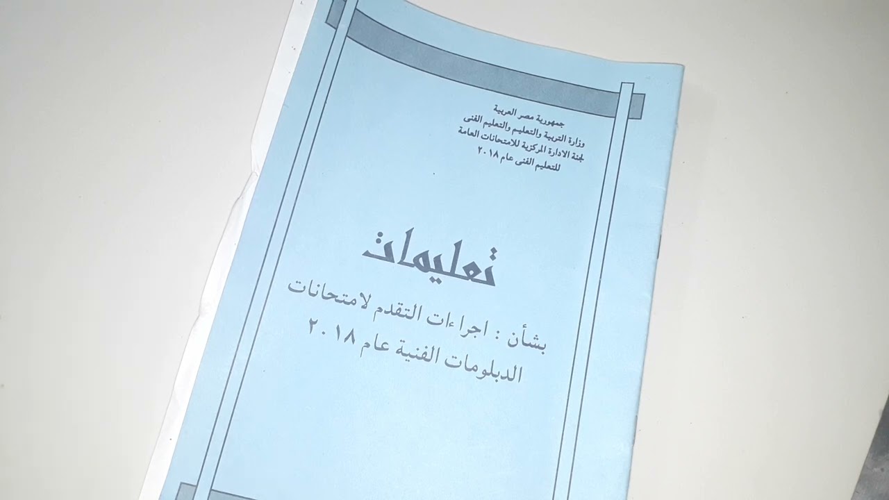 رؤساء لجان الثانوية العامة والمراقبين الأوائل لو واجهتك مشكلة فى اللجنة تعالى/ ادارة الأزمات