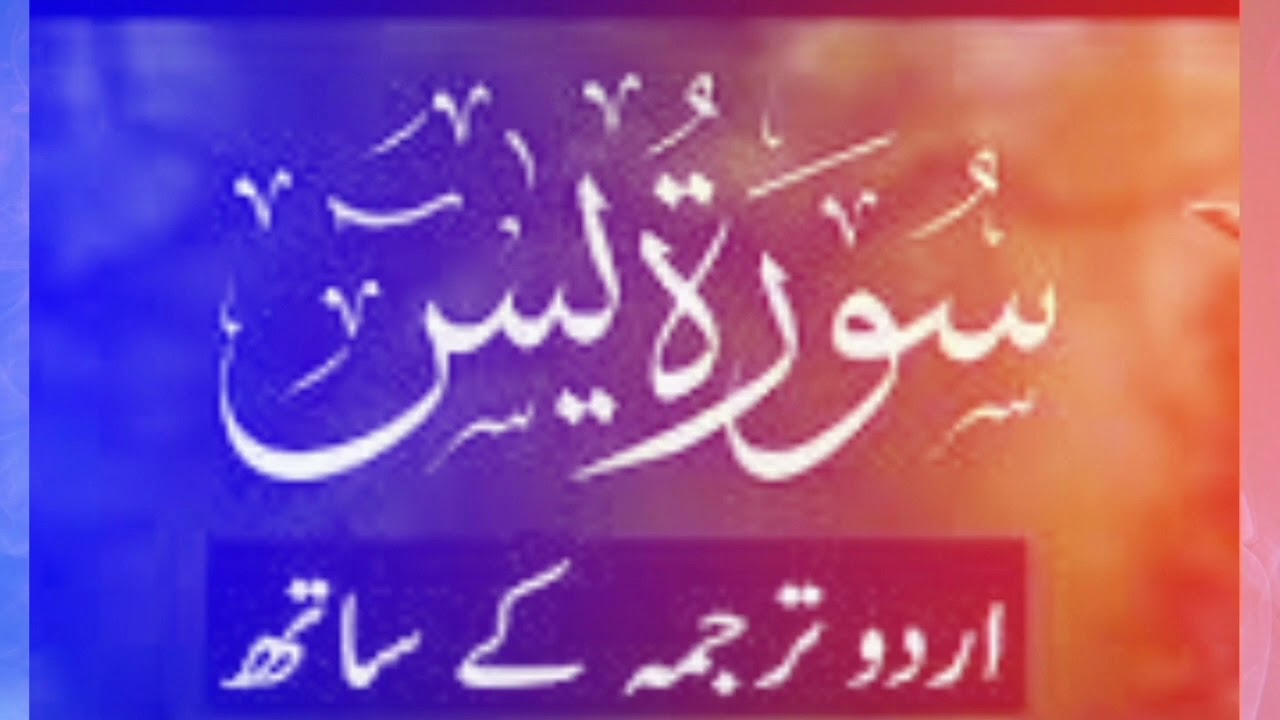 surah yaseen urdu trjuma urdu translation shia Muslim molana zeeshan jwadi Quran islam 14 Masomeen