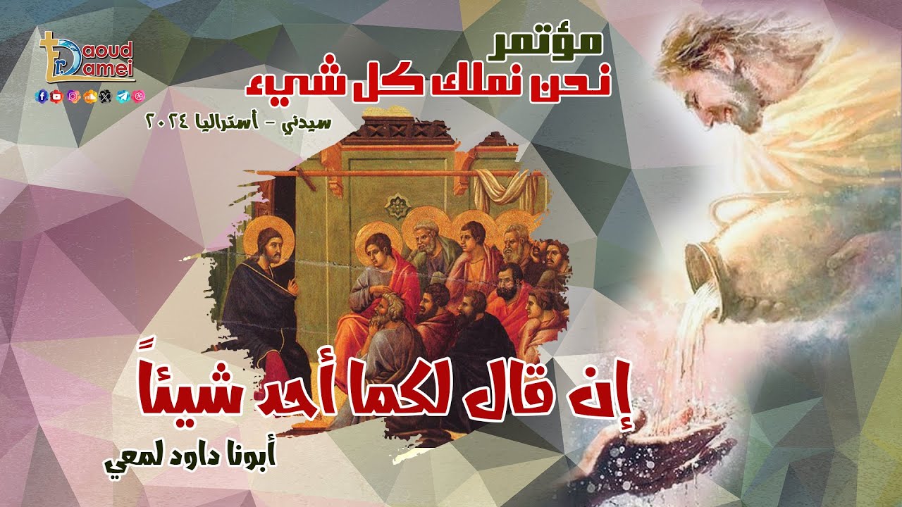 إن قال لكما أحد شيئاً -عظة ( 22 ) من مؤتمر نحن نملك كل شيء - سيدني - أستراليا 2024 - أبونا داود لمعي