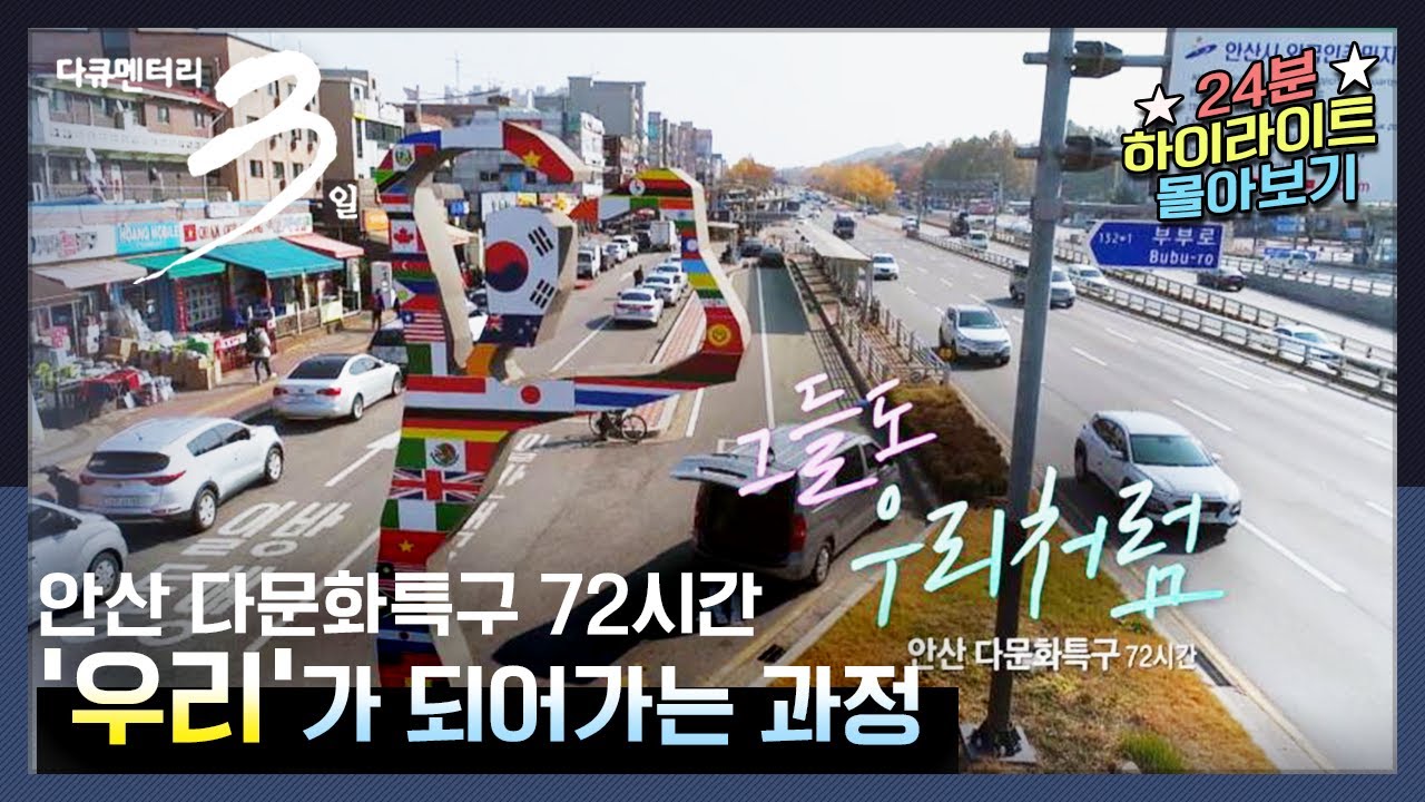 [다큐3일📸] 안산 다문화특구, 낯설었던 우리가 하나가 되는 과정! | 그들도 우리처럼 - 안산 다문화특구 72시간 | KBS 2020.11.22 방송
