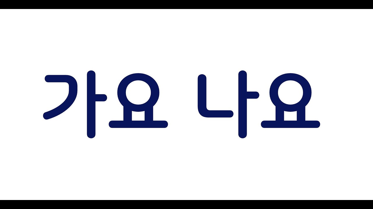 가요 나요