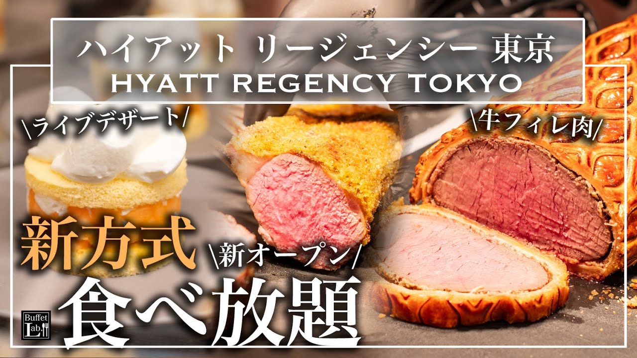 【新宿食べ放題】 新様式！本当に秘密にしたい穴場ビュッフェレストラン｜牛フィレ肉｜デザートビュッフェ｜ハイアットリージェンシー東京 | 東京ビュッフェラボ